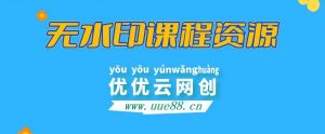 图片[1]-【站长运营资料】无水印课程资源-优优云网创