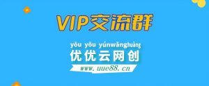 图片[1]-优优云分享【VIP会员专属交流群】-优优云网创