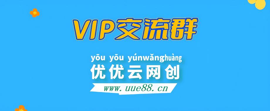优优云分享【VIP会员专属交流群】-优优云网创